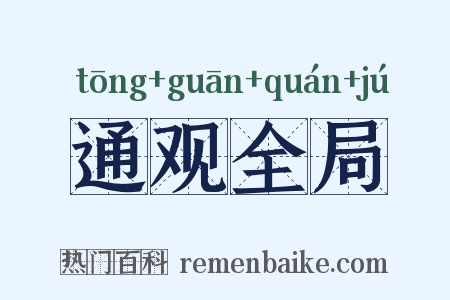 通观全局是什么意思的图片